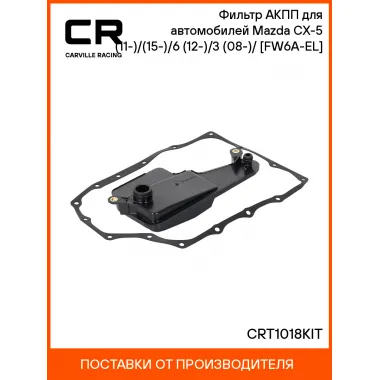 Фильтр АКПП для автомобилей Mazda CX-5 (11-)/(15-)/6 (12-)/3 (08-)/(13-) [FW6A-EL] CRT1018KIT Carville Racing