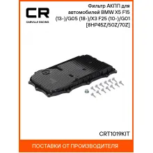 Фильтр АКПП для автомобилей BMW X5 F15 (13-)/G05 (18-)/X3 F25 (10-)/G01 (17-) [8HP45Z/50Z/70Z] CRT1019KIT Carville Racing