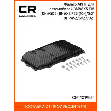 Фильтр АКПП для автомобилей BMW X5 F15 (13-)/G05 (18-)/X3 F25 (10-)/G01 (17-) [8HP45Z/50Z/70Z] CRT1019KIT Carville Racing