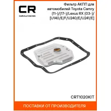 Фильтр АКПП для автомобилей Toyota Camry / Lexus RX CARVILLE RACING CRT1020KIT CRT1020KIT