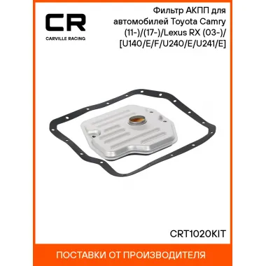 Фильтр АКПП для автомобилей Toyota Camry / Lexus RX CARVILLE RACING CRT1020KIT CRT1020KIT