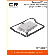 Фильтр АКПП для автомобилей BAIC U5 Plus (21-)/Lifan X60 (16-) [CVT] CRT1021KIT Carville Racing