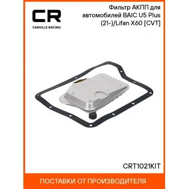 Фильтр АКПП для автомобилей BAIC U5 Plus (21-)/Lifan X60 (16-) [CVT] CRT1021KIT Carville Racing