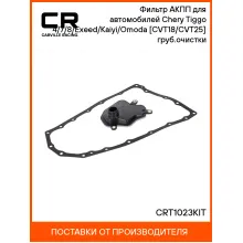 Фильтр АКПП для автомобилей Chery Tiggo 4/7/8/Exeed/Kaiyi/Omoda [CVT18/CVT25] груб.очистки CRT1023KIT Carville Racing