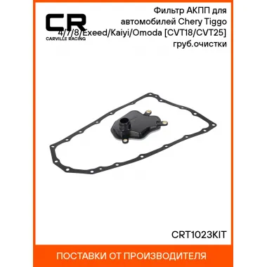 Фильтр АКПП для автомобилей Chery Tiggo 4/7/8/Exeed/Kaiyi/Omoda [CVT18/CVT25] груб.очистки CRT1023KIT Carville Racing