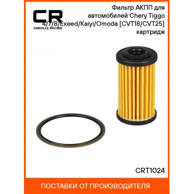 Фильтр АКПП для автомобилей Chery Tiggo 4/7/8/Exeed/Kaiyi/Omoda [CVT18/CVT25] картридж CRT1024 Carville Racing