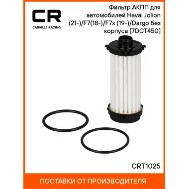 Фильтр АКПП для автомобилей Haval Jolion (21-)/F7(18-)/F7x (19-)/Dargo (22-) без корпуса [7DCT450] CRT1025 Carville Racing