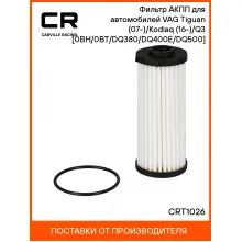 Фильтр АКПП для автомобилей VAG Tiguan (07-)/Kodiaq (16-)/Q3 (11-) [0BH/0BT/DQ380/DQ400E/DQ500] CRT1026 Carville Racing
