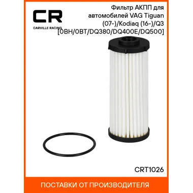 Фильтр АКПП для автомобилей VAG Tiguan (07-)/Kodiaq (16-)/Q3 (11-) [0BH/0BT/DQ380/DQ400E/DQ500] CRT1026 Carville Racing