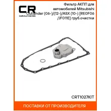 Фильтр АКПП для автомобилей Mitsubishi Outlander (06-)/(12-)/ASX (10-) [RE0F06(10A)/JF011E] груб.очистки CRT1027KIT Carville Racing