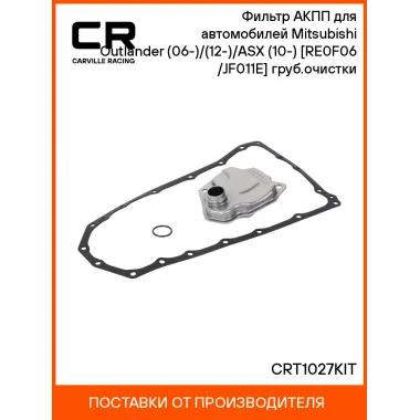 Фильтр АКПП для автомобилей Mitsubishi Outlander (06-)/(12-)/ASX (10-) [RE0F06(10A)/JF011E] груб.очистки CRT1027KIT Carville Racing