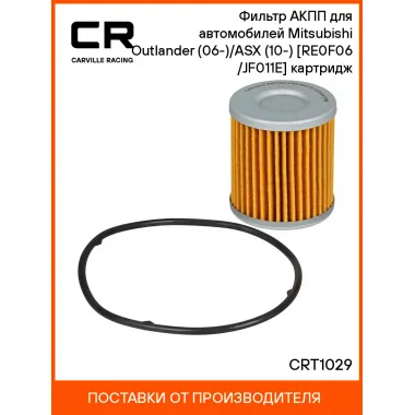 Фильтр АКПП для автомобилей Mitsubishi Outlander (06-)/ASX (10-) [RE0F06(10A)/JF011E] картридж CRT1029 Carville Racing