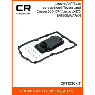 Фильтр АКПП для автомобилей Toyota Land Cruiser 200 (07-)/Lexus LX570 (07-) [AB60E/F/A760] CRT1030KIT Carville Racing