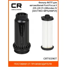 Фильтр АКПП для автомобилей Ford Focus II (05-)/III (11-)/Mondeo IV (07-) [6DCT450-MPS/AWF21] CRT1031KIT Carville Racing