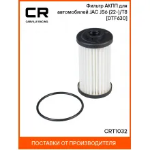 Фильтр АКПП для автомобилей JAC JS6 (22-)/T8 (23-) [DTF630] CRT1032 Carville Racing