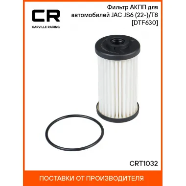 Фильтр АКПП для автомобилей JAC JS6 (22-)/T8 (23-) [DTF630] CRT1032 Carville Racing