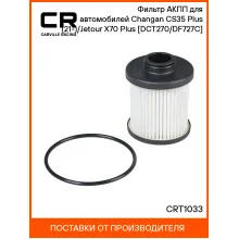 Фильтр АКПП для автомобилей Changan CS35 Plus (21-)/Jetour X70 Plus (20-) [DCT270/DF727C] CRT1033 Carville Racing
