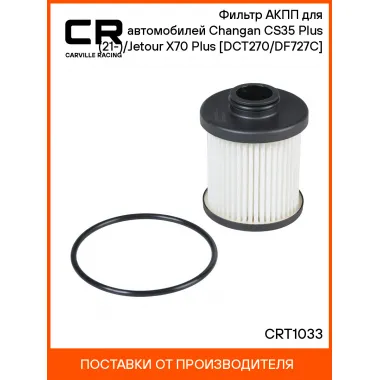 Фильтр АКПП для автомобилей Changan CS35 Plus (21-)/Jetour X70 Plus (20-) [DCT270/DF727C] CRT1033 Carville Racing