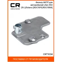 Фильтр АКПП для автомобилей Lifan X50 (15-)/Solano (08-) [RDC15FE/RDC15RA] CRT1034 Carville Racing