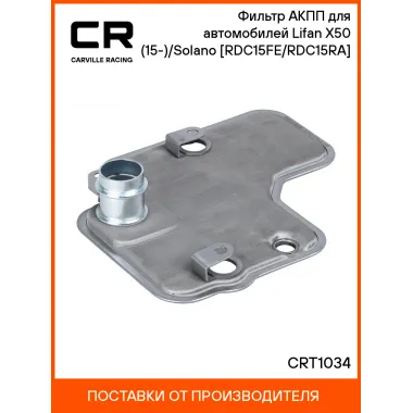 Фильтр АКПП для автомобилей Lifan X50 (15-)/Solano (08-) [RDC15FE/RDC15RA] CRT1034 Carville Racing