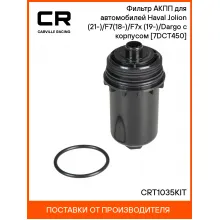 Фильтр АКПП для автомобилей Haval Jolion (21-)/F7(18-)/F7x (19-)/Dargo (22-) с корпусом [7DCT450] CRT1035KIT Carville Racing
