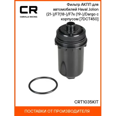 Фильтр АКПП для автомобилей Haval Jolion (21-)/F7(18-)/F7x (19-)/Dargo (22-) с корпусом [7DCT450] CRT1035KIT Carville Racing