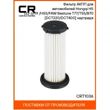 Фильтр АКПП для автомобилей Hongqi H5 (22-)/H9 (20-)/HS3/FAW Bestune T77/T55/B70 [DCT220/DCT400] картридж CRT1036 Carville Racing