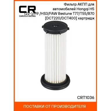 Фильтр АКПП для автомобилей Hongqi H5 (22-)/H9 (20-)/HS3/FAW Bestune T77/T55/B70 [DCT220/DCT400] картридж CRT1036 Carville Racing