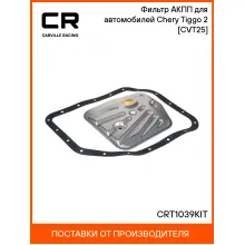 Фильтр АКПП для автомобилей Chery Tiggo 2 (16-) [CVT25] CRT1039KIT Carville Racing