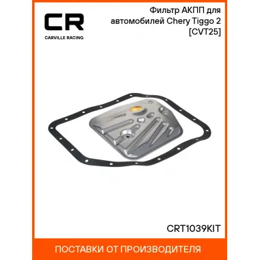Фильтр АКПП для автомобилей Chery Tiggo 2 (16-) [CVT25] CRT1039KIT Carville Racing