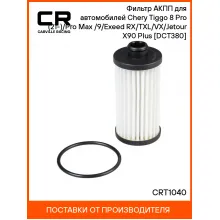 Фильтр АКПП для автомобилей Chery Tiggo 8 Pro (21-)/Pro Max (22-)/9/Exeed RX/TXL/VX/Jetour X90 Plus [DCT380] CRT1040 Carville Racing