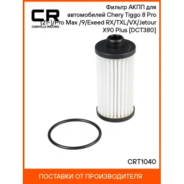 Фильтр АКПП для автомобилей Chery Tiggo 8 Pro (21-)/Pro Max (22-)/9/Exeed RX/TXL/VX/Jetour X90 Plus [DCT380] CRT1040 Carville Racing
