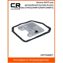Фильтр АКПП для автомобилей Hyundai Accent (99-)/Getz (02-) [F4A32/A4BF3/A4AF1/A4BF3] CRT1042KIT Carville Racing