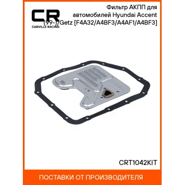 Фильтр АКПП для автомобилей Hyundai Accent (99-)/Getz (02-) [F4A32/A4BF3/A4AF1/A4BF3] CRT1042KIT Carville Racing