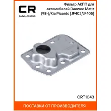 Фильтр АКПП для автомобилей Daewoo Matiz (98-)/Kia Picanto (04-) [JF402/JF405] CRT1043 Carville Racing
