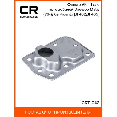 Фильтр АКПП для автомобилей Daewoo Matiz (98-)/Kia Picanto (04-) [JF402/JF405] CRT1043 Carville Racing