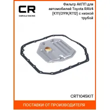 Фильтр АКПП для автомобилей Toyota RAV4 (06-) [K111/291K/K112] с низкой трубой CRT1045KIT Carville Racing