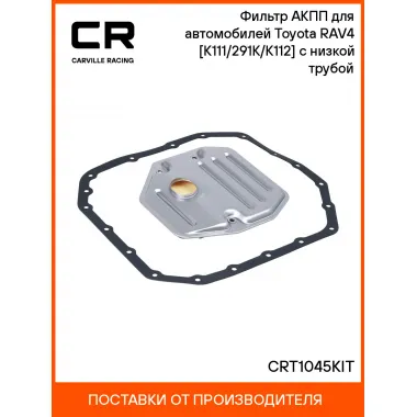 Фильтр АКПП для автомобилей Toyota RAV4 (06-) [K111/291K/K112] с низкой трубой CRT1045KIT Carville Racing