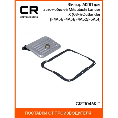 Фильтр АКПП для автомобилей Mitsubishi Lancer IX (03-)/Outlander (03-) [F4A51/F4A51/F4A52/F5A51] CRT1046KIT Carville Racing