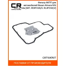 Фильтр АКПП для автомобилей Nissan Almera N16 (00-)/Tiida (04-) [4AT, RE4F03A/V, RL4F03A/V] CRT1047KIT Carville Racing