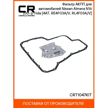 Фильтр АКПП для автомобилей Nissan Almera N16 (00-)/Tiida (04-) [4AT, RE4F03A/V, RL4F03A/V] CRT1047KIT Carville Racing