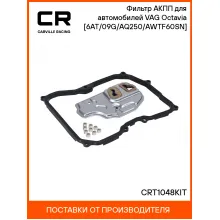 Фильтр АКПП для автомобилей VAG Octavia (04-) [6AT/09G/AQ250/AWTF60SN] CRT1048KIT Carville Racing