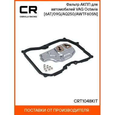 Фильтр АКПП для автомобилей VAG Octavia (04-) [6AT/09G/AQ250/AWTF60SN] CRT1048KIT Carville Racing