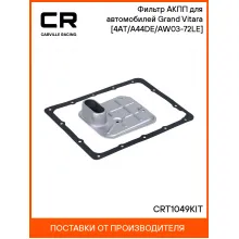 Фильтр АКПП для автомобилей Grand Vitara (05-) [4AT/A44DE/AW03-72LE] CRT1049KIT Carville Racing
