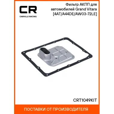 Фильтр АКПП для автомобилей Grand Vitara (05-) [4AT/A44DE/AW03-72LE] CRT1049KIT Carville Racing
