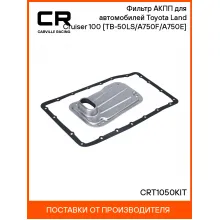 Фильтр АКПП для автомобилей Toyota Land Cruiser 100 (07-) [TB-50LS/A750F/A750E] CRT1050KIT Carville Racing