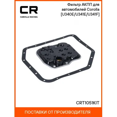 Фильтр АКПП для автомобилей Corolla (06-) [U340E/U341E/U341F] CRT1051KIT Carville Racing