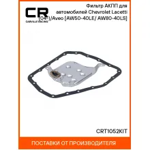 Фильтр АКПП для автомобилей Chevrolet Lacetti (04-)/Aveo (08-) [AW50-40LE/ AW80-40LS] CRT1052KIT Carville Racing