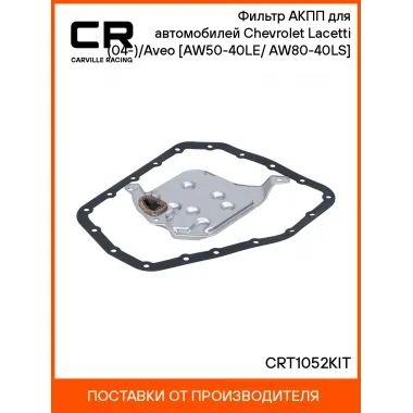 Фильтр АКПП для автомобилей Chevrolet Lacetti (04-)/Aveo (08-) [AW50-40LE/ AW80-40LS] CRT1052KIT Carville Racing