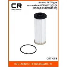Фильтр АКПП для автомобилей VAG (07-)/(11-)/(17-) [DSG7/DQ381/DQ400E] CRT1054 Carville Racing